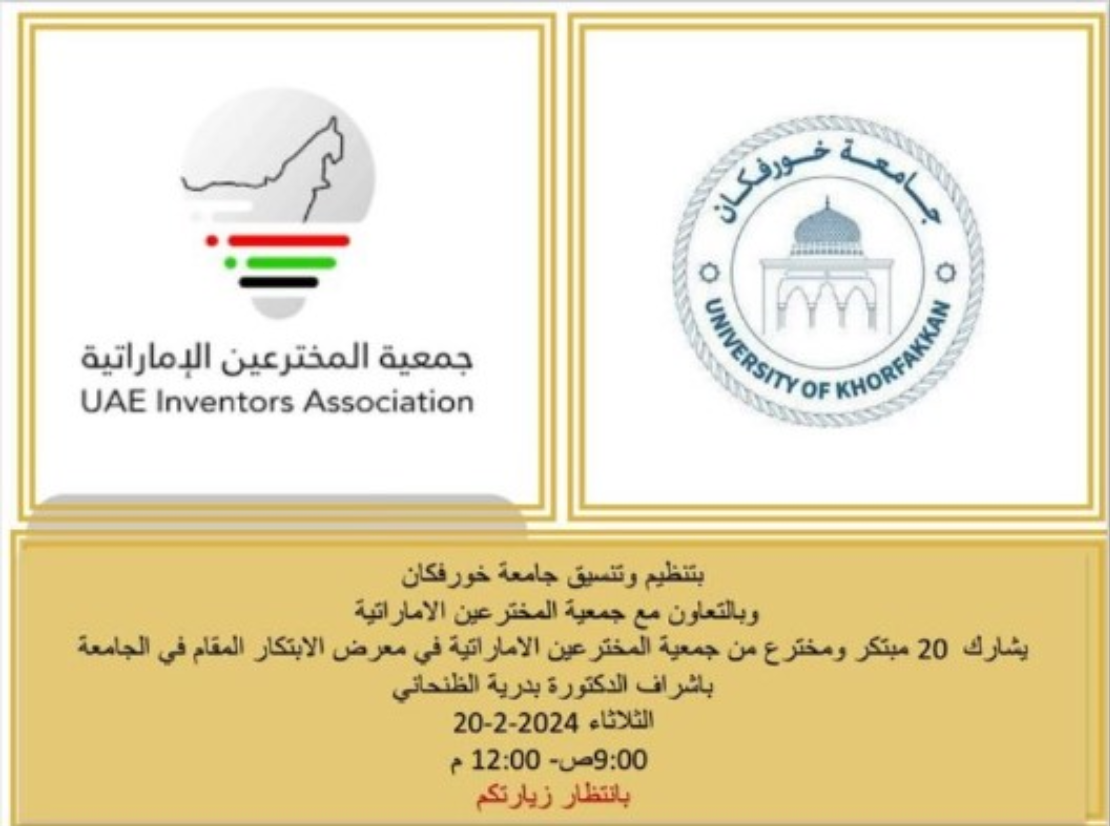 جمعية المخترعين الإماراتيين في معرض الابتكار الذي أقيم في الجامعة.